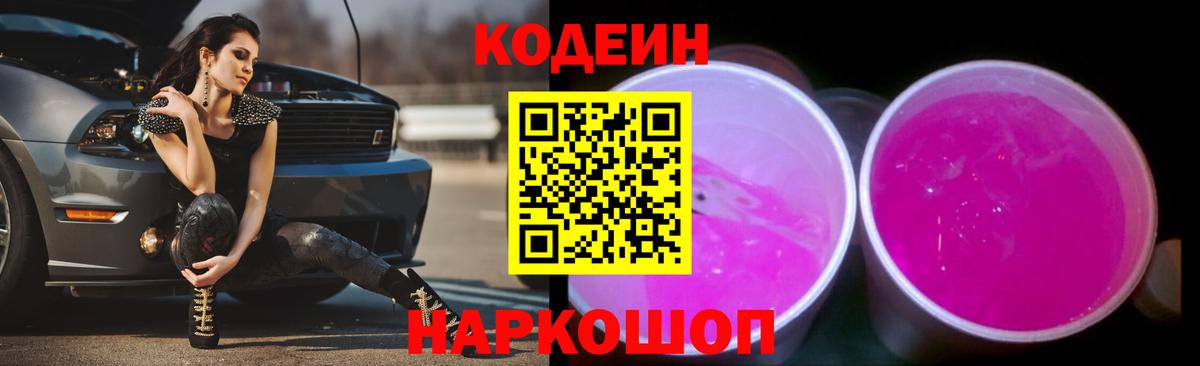 Братск  Кодеиновый сироп Lean Purple Drank  Codein напиток Lean (лин)  Вход с VPN 